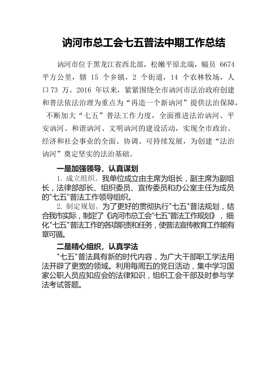 讷河市总工会七五普法中期总结.docx_第1页