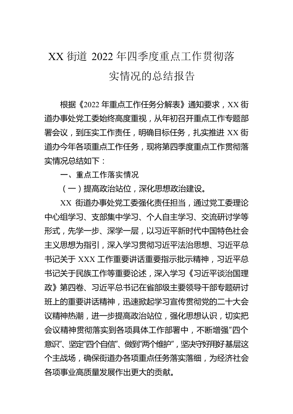 XX街道2022年四季度重点工作贯彻落实情况的总结报告.docx_第1页