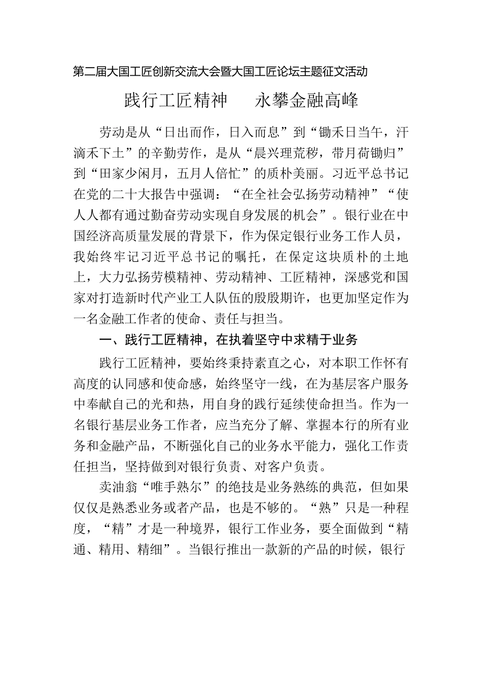 践行工匠精神   永攀金融高峰.docx_第1页