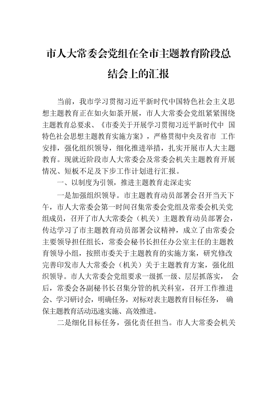 市人大常委会党组在全市主题教育阶段总结会上的汇报.docx_第1页