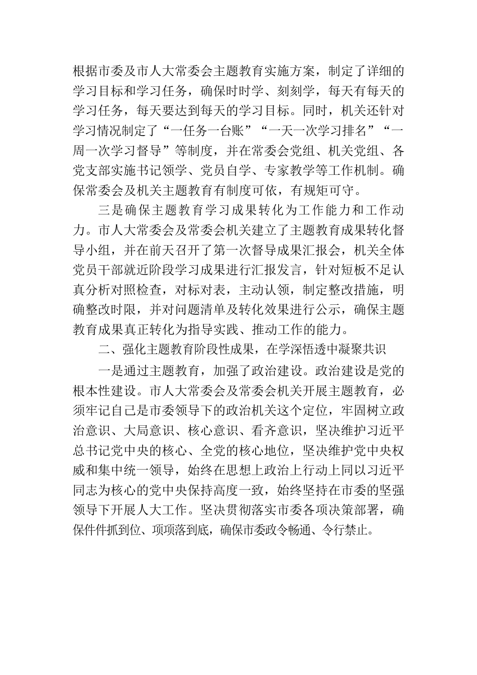 市人大常委会党组在全市主题教育阶段总结会上的汇报.docx_第2页