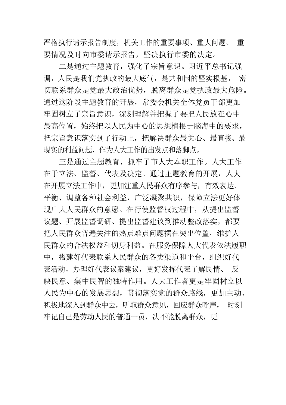 市人大常委会党组在全市主题教育阶段总结会上的汇报.docx_第3页