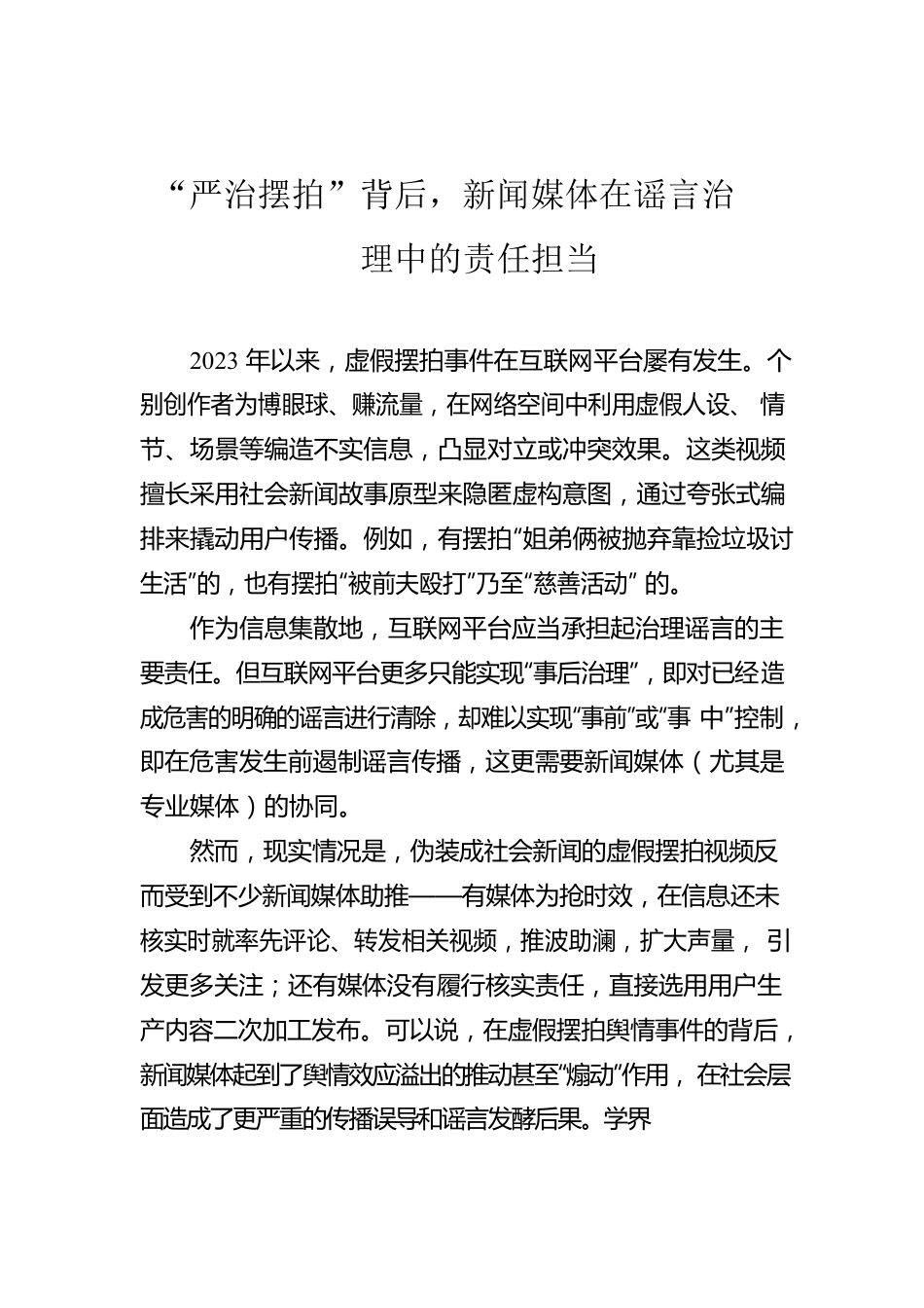 “严治摆拍”背后，新闻媒体在谣言治理中的责任担当.docx_第1页