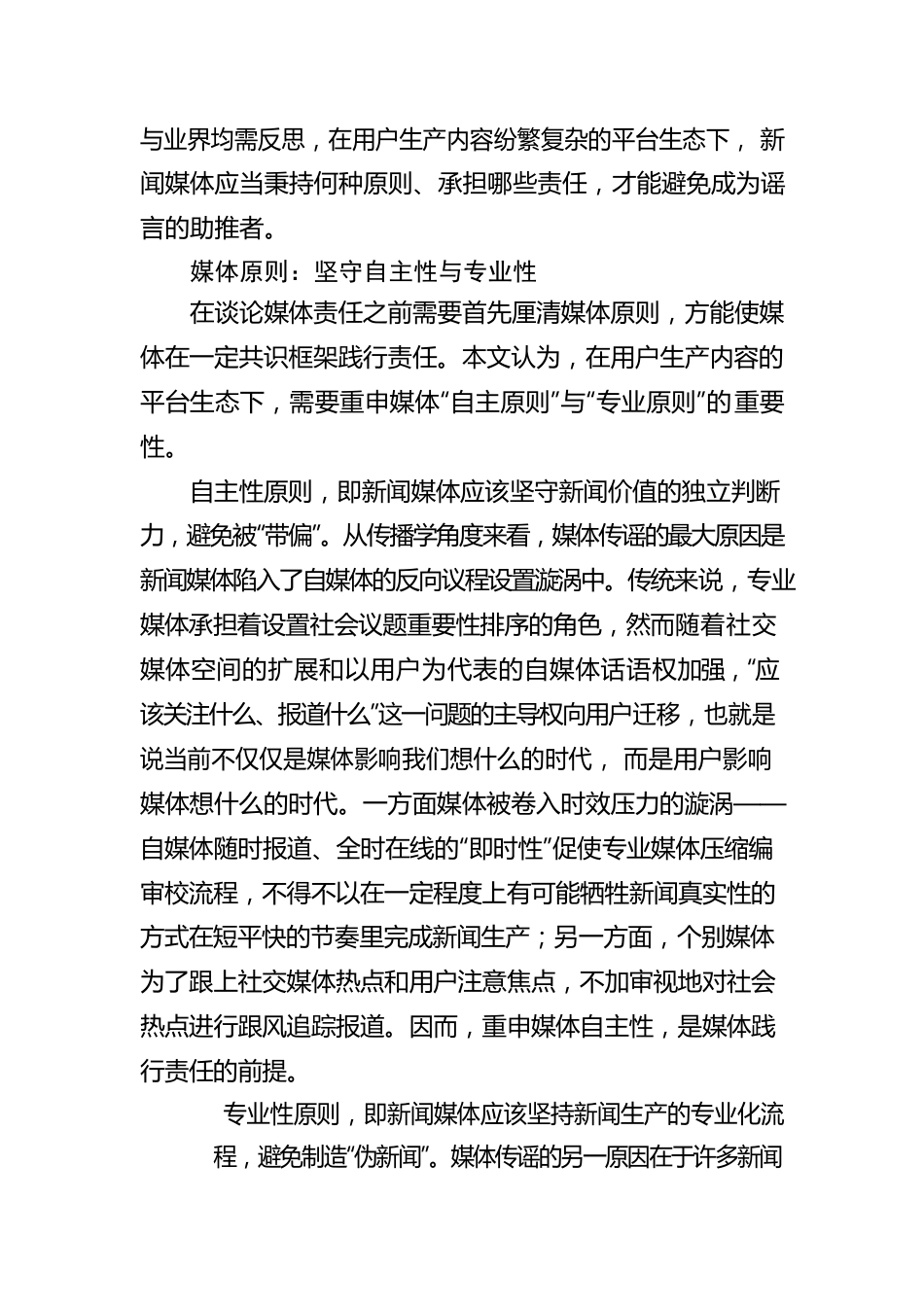 “严治摆拍”背后，新闻媒体在谣言治理中的责任担当.docx_第2页