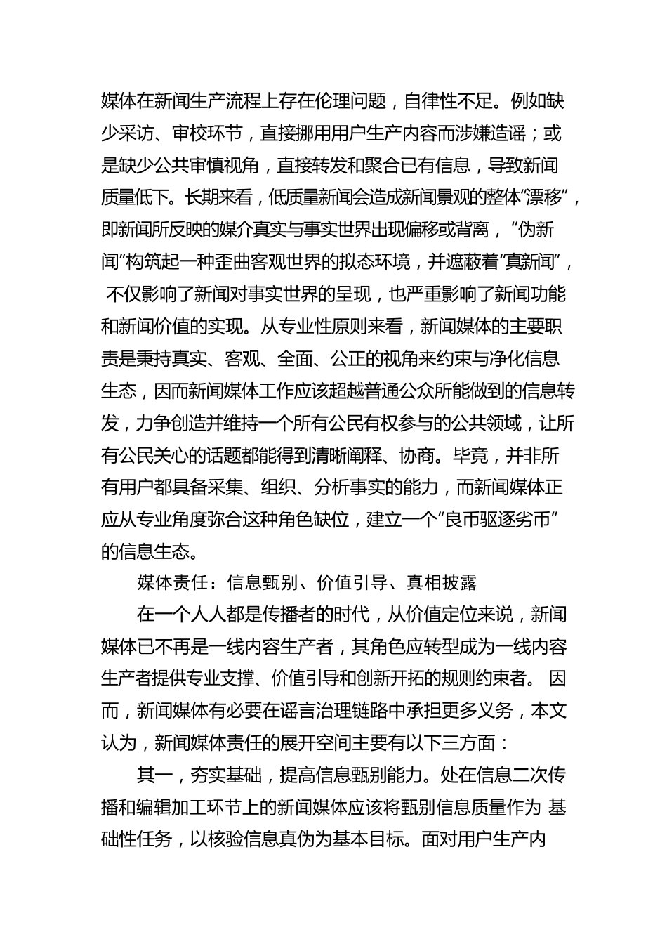 “严治摆拍”背后，新闻媒体在谣言治理中的责任担当.docx_第3页