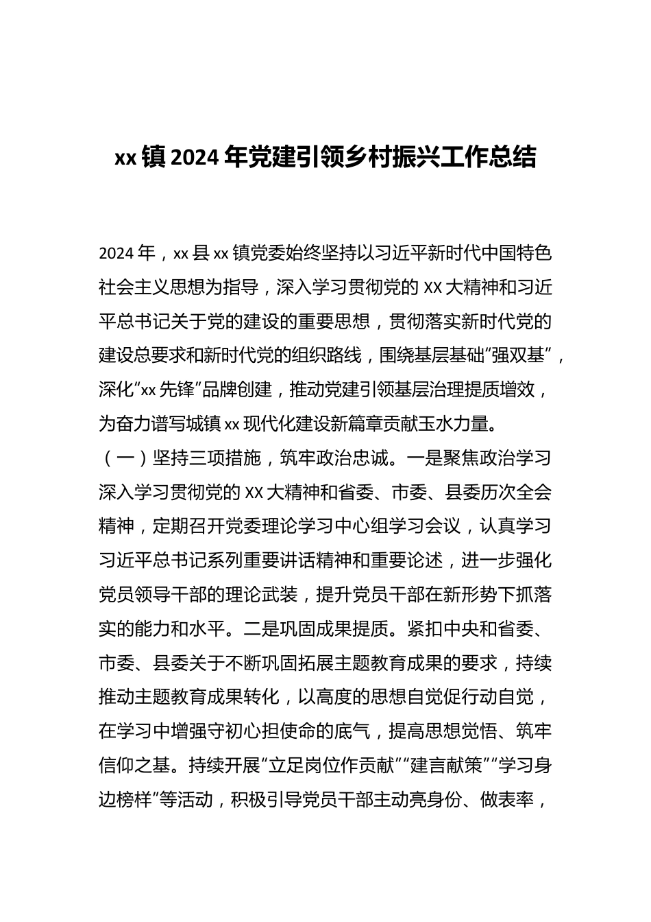 xx镇2024年党建引领乡村振兴工作总结.docx_第1页