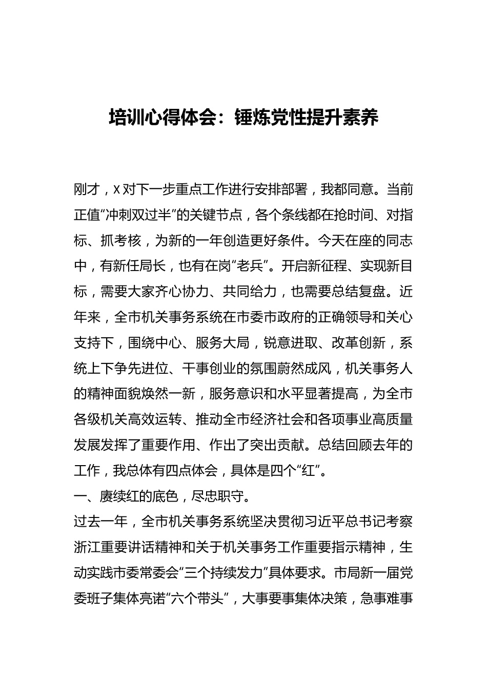 培训心得体会：锤炼党性提升素养.docx_第1页