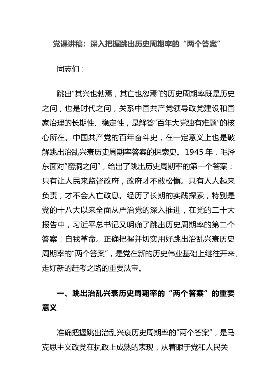 党课讲稿：深入把握跳出历史周期率的“两个答案”.docx_第1页