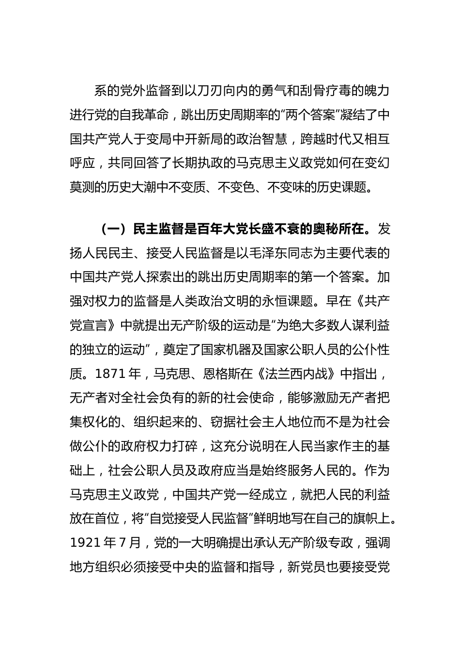 党课讲稿：深入把握跳出历史周期率的“两个答案”.docx_第2页