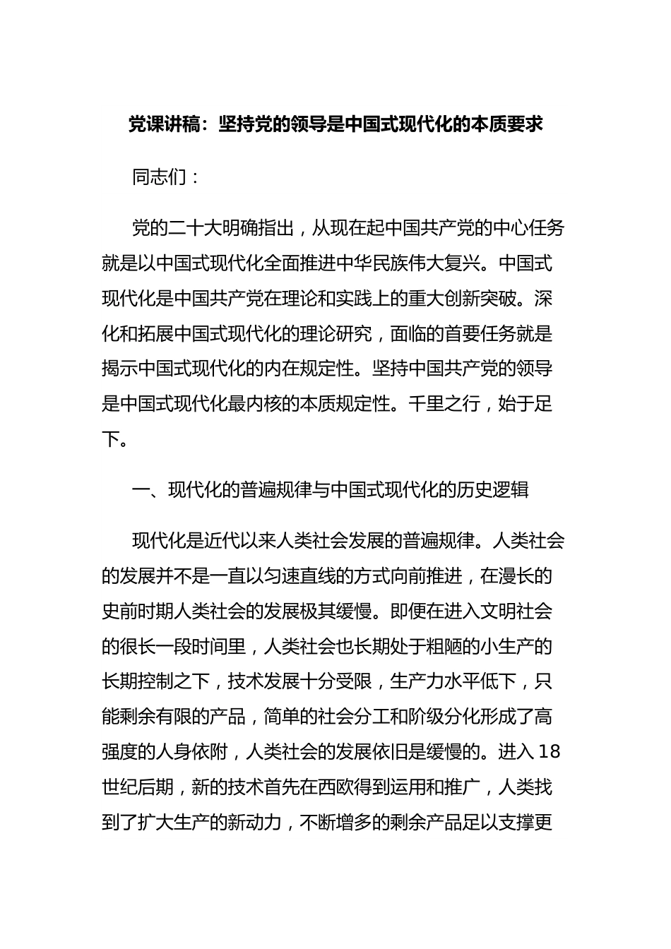 党课讲稿：坚持党的领导是中国式现代化的本质要求.docx_第1页