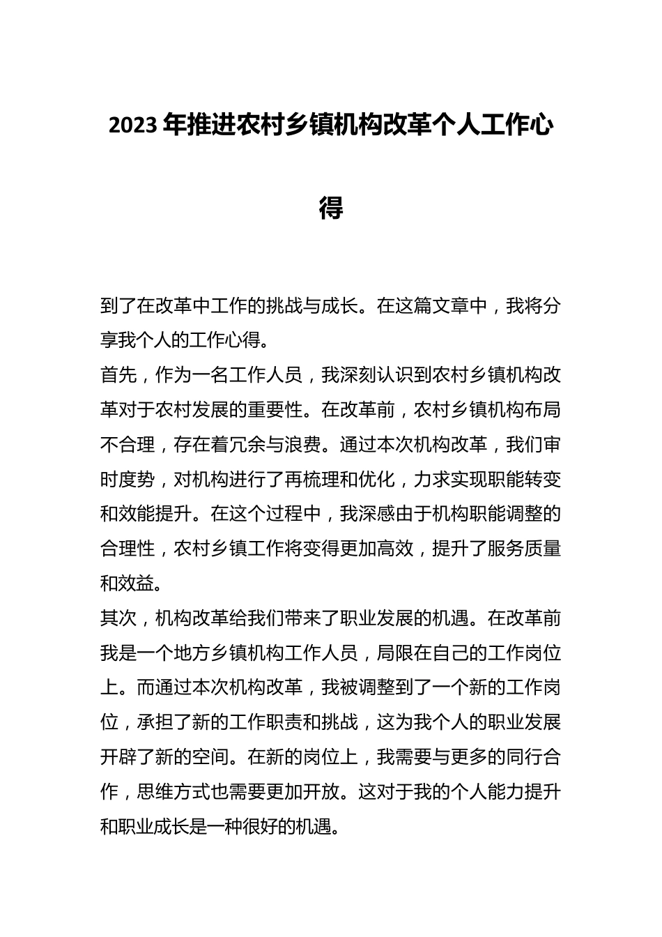 2023年推进农村乡镇机构改革个人工作心得.docx_第1页