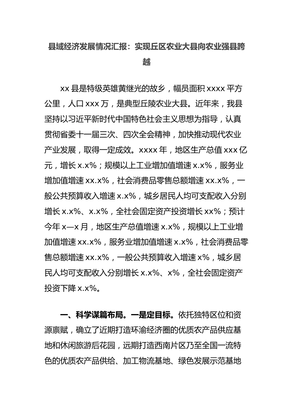 县域经济发展情况汇报：实现丘区农业大县向农业强县跨越.docx_第1页