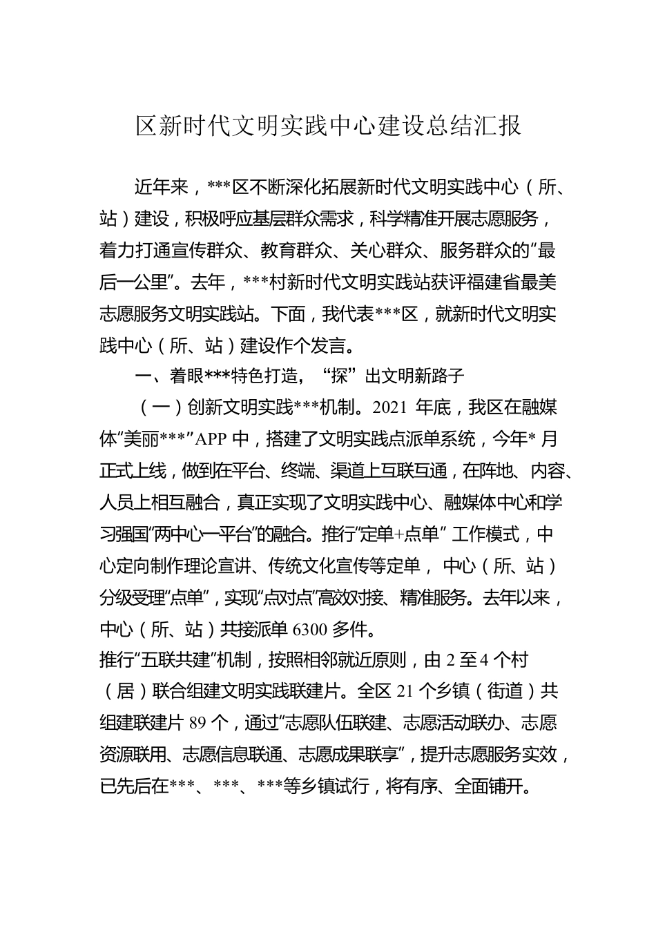 区新时代文明实践中心建设总结汇报.docx_第1页