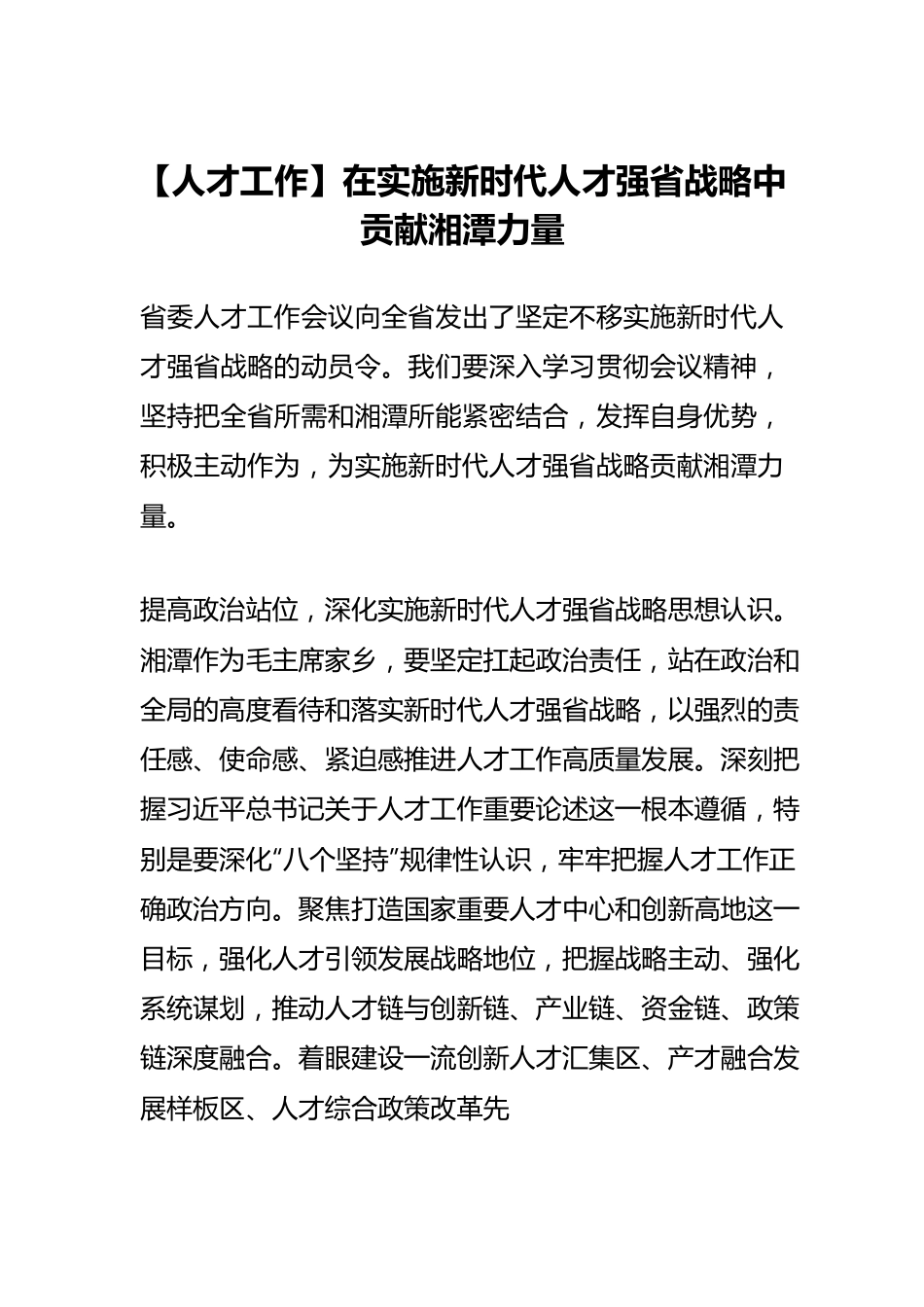 【人才工作】在实施新时代人才强省战略中贡献湘潭力量.docx_第1页