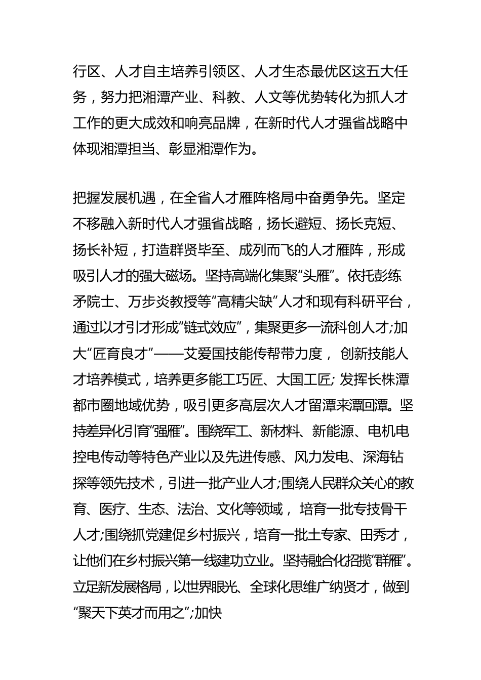 【人才工作】在实施新时代人才强省战略中贡献湘潭力量.docx_第2页