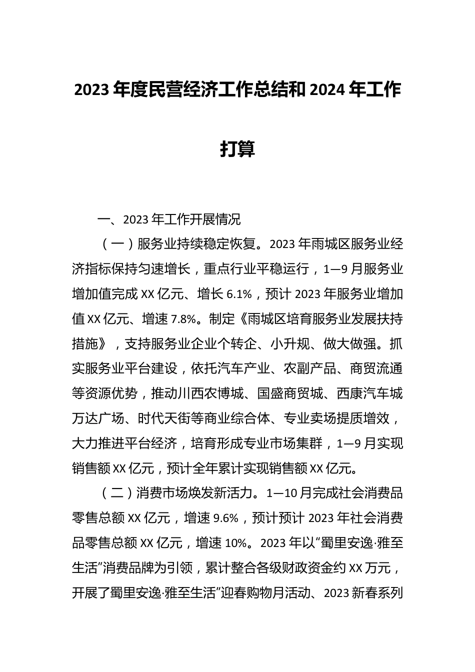 2023年度民营经济工作总结和2024年工作打算.docx_第1页