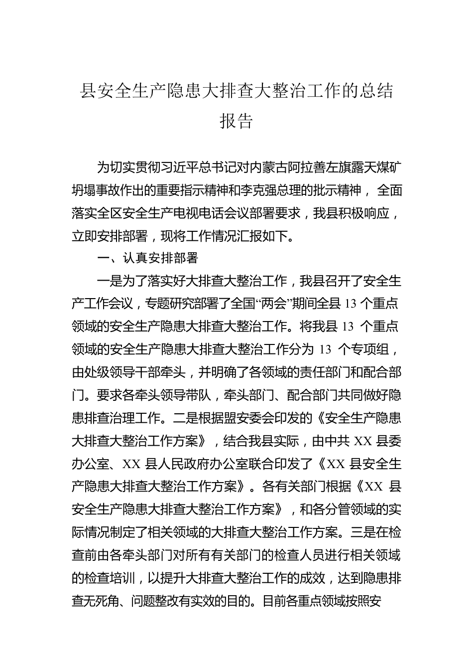 县安全生产隐患大排查大整治工作的总结报告.docx_第1页