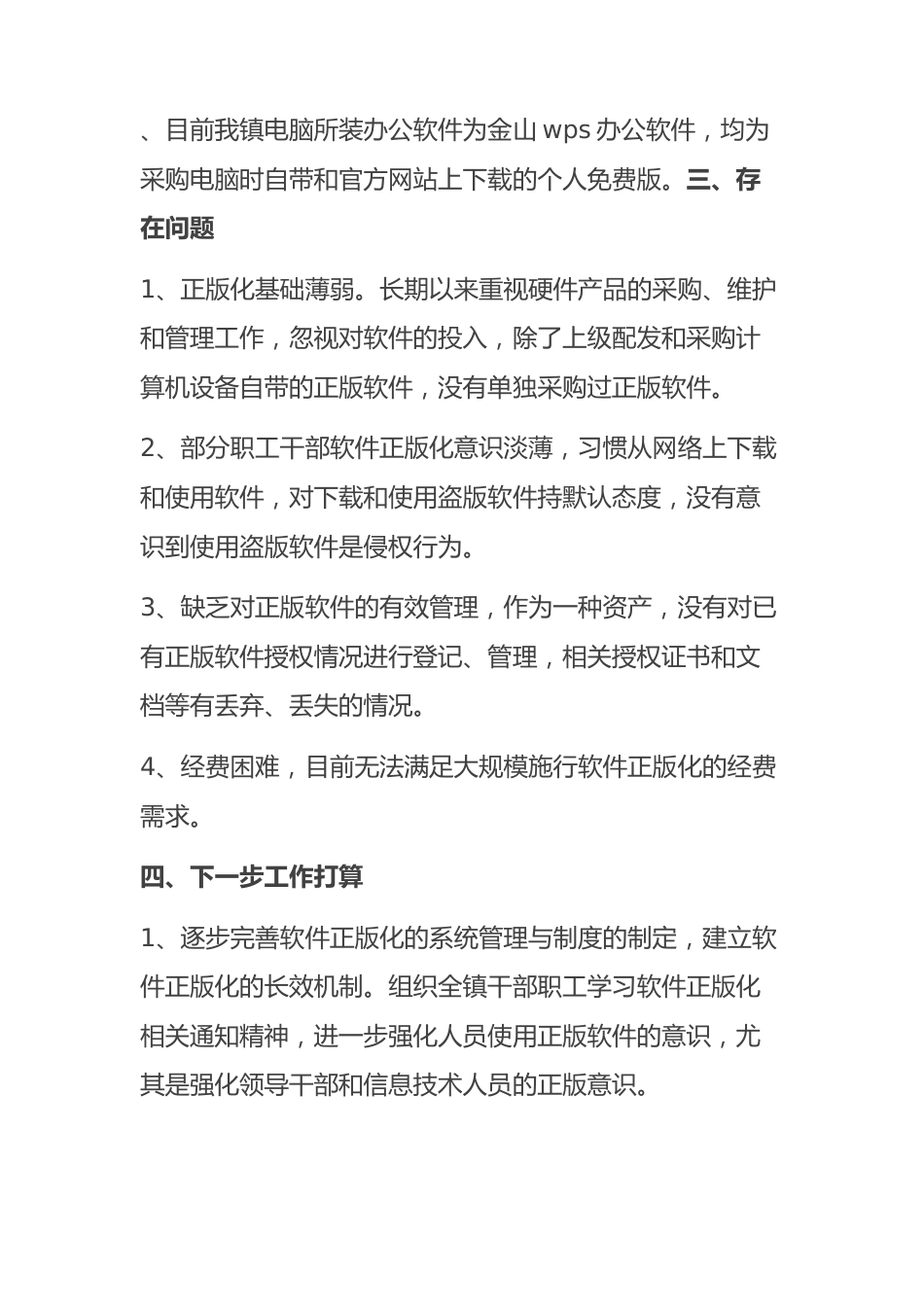 乡镇软件正版化工作总结.docx_第3页