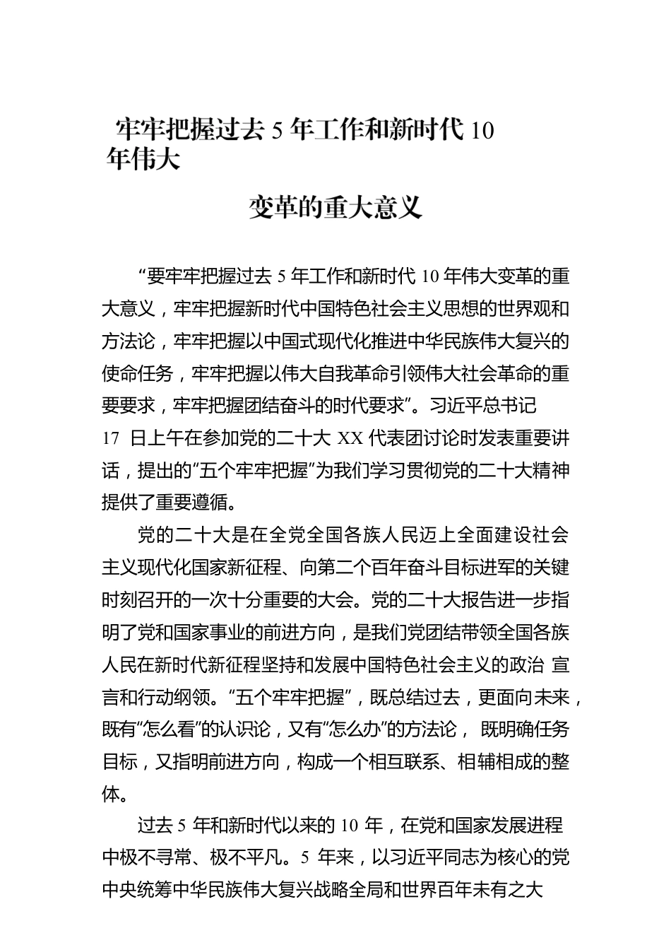 牢牢把握过去5年工作和新时代10年伟大变革的重大意义（20221019）.docx_第1页