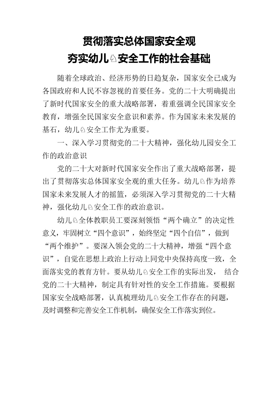 贯彻落实总体国家安全观.docx_第1页