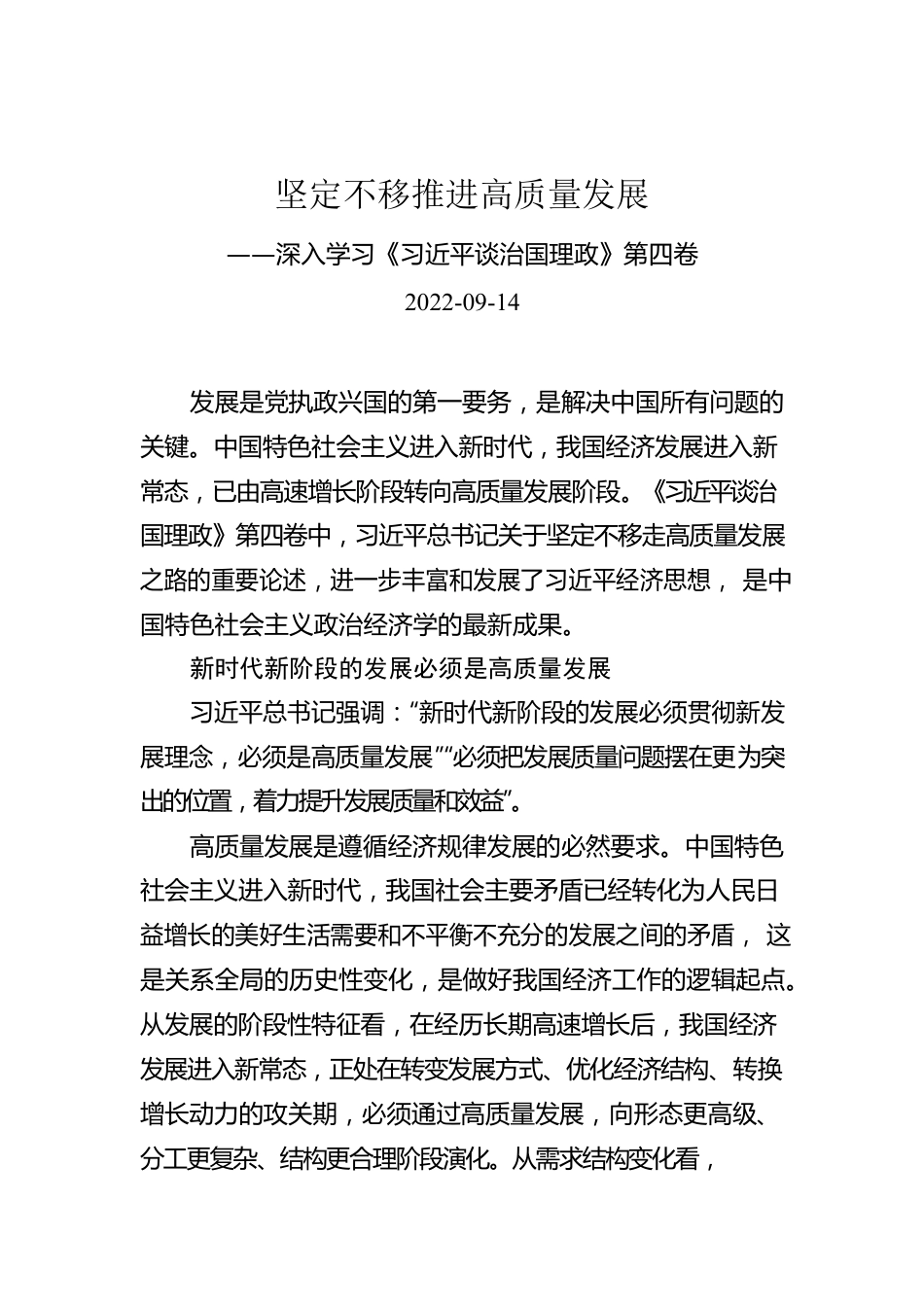 坚定不移推进高质量发展——深入学习《习近平谈治国理政》第四卷.docx_第1页