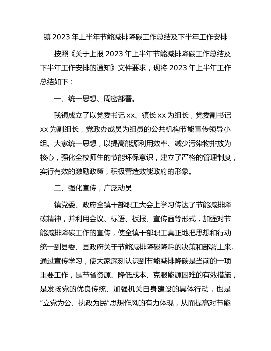 乡镇2023年上半年节能减排降碳工作总结.docx_第1页