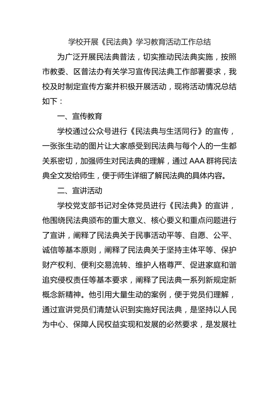 学校民法典学习教育活动工作总结.docx_第1页