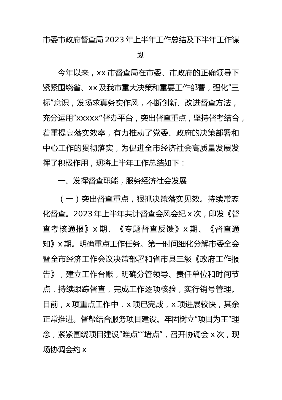 督查局2023年上半年工作总结及下半年工作谋划.docx_第1页