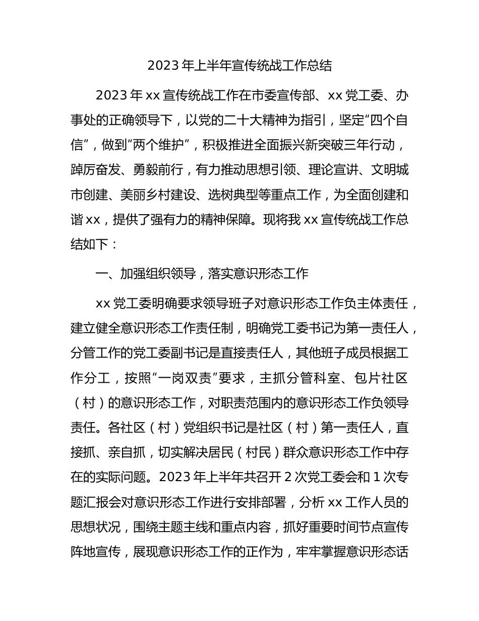 2023年上半年宣传统战工作总结（乡镇街道）.docx_第1页