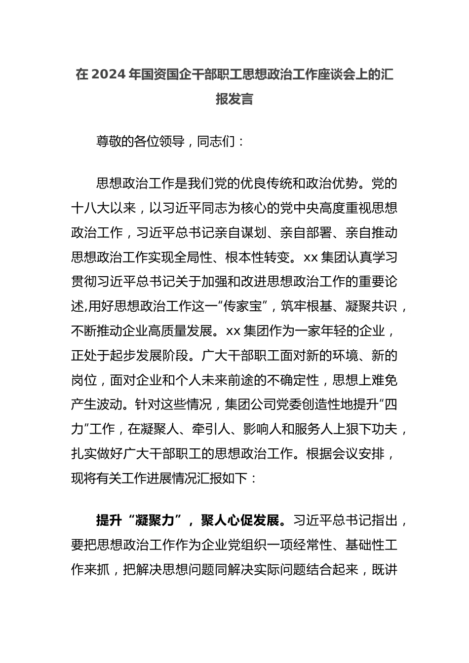 在2024年国资国企干部职工思想政治工作座谈会上的汇报发言.docx_第1页