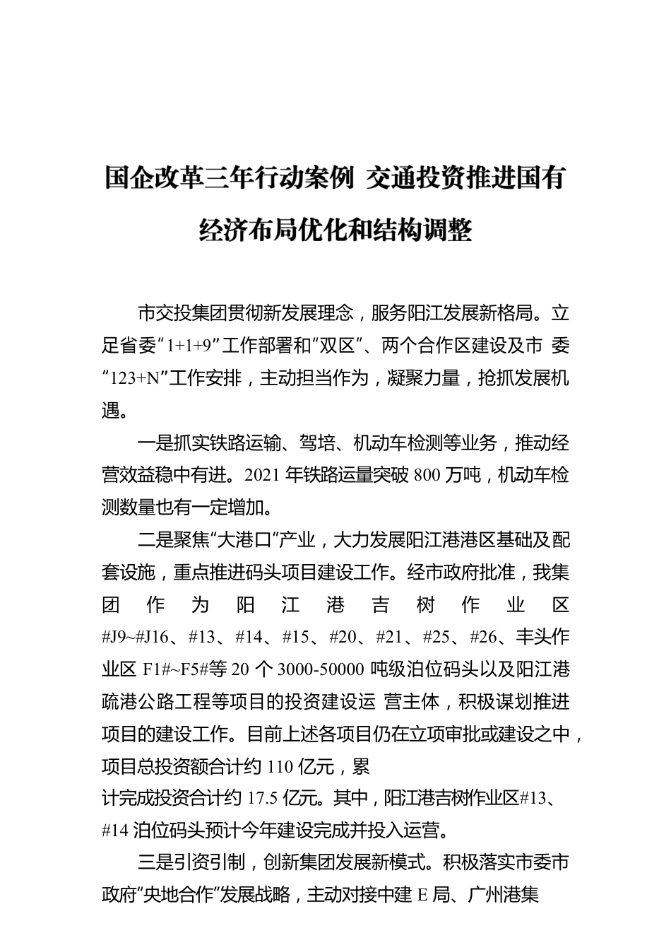 国企改革三年行动案例 交通投资推进国有经济布局优化和结构调整.docx_第1页