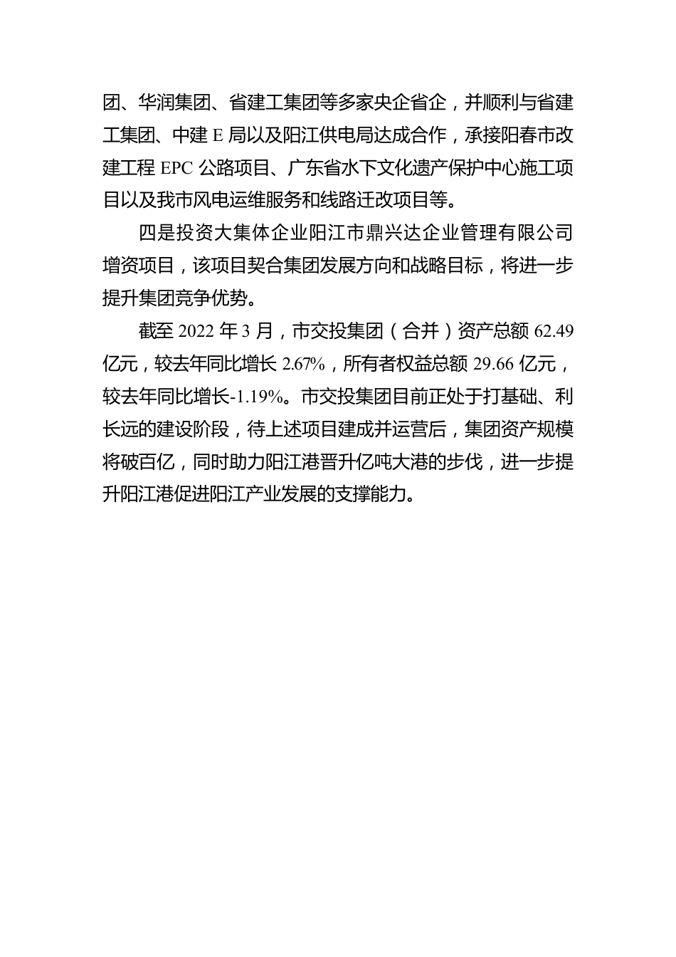 国企改革三年行动案例 交通投资推进国有经济布局优化和结构调整.docx_第2页