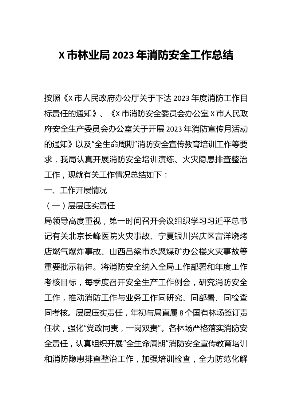 X市林业局2023年消防安全工作总结.docx_第1页