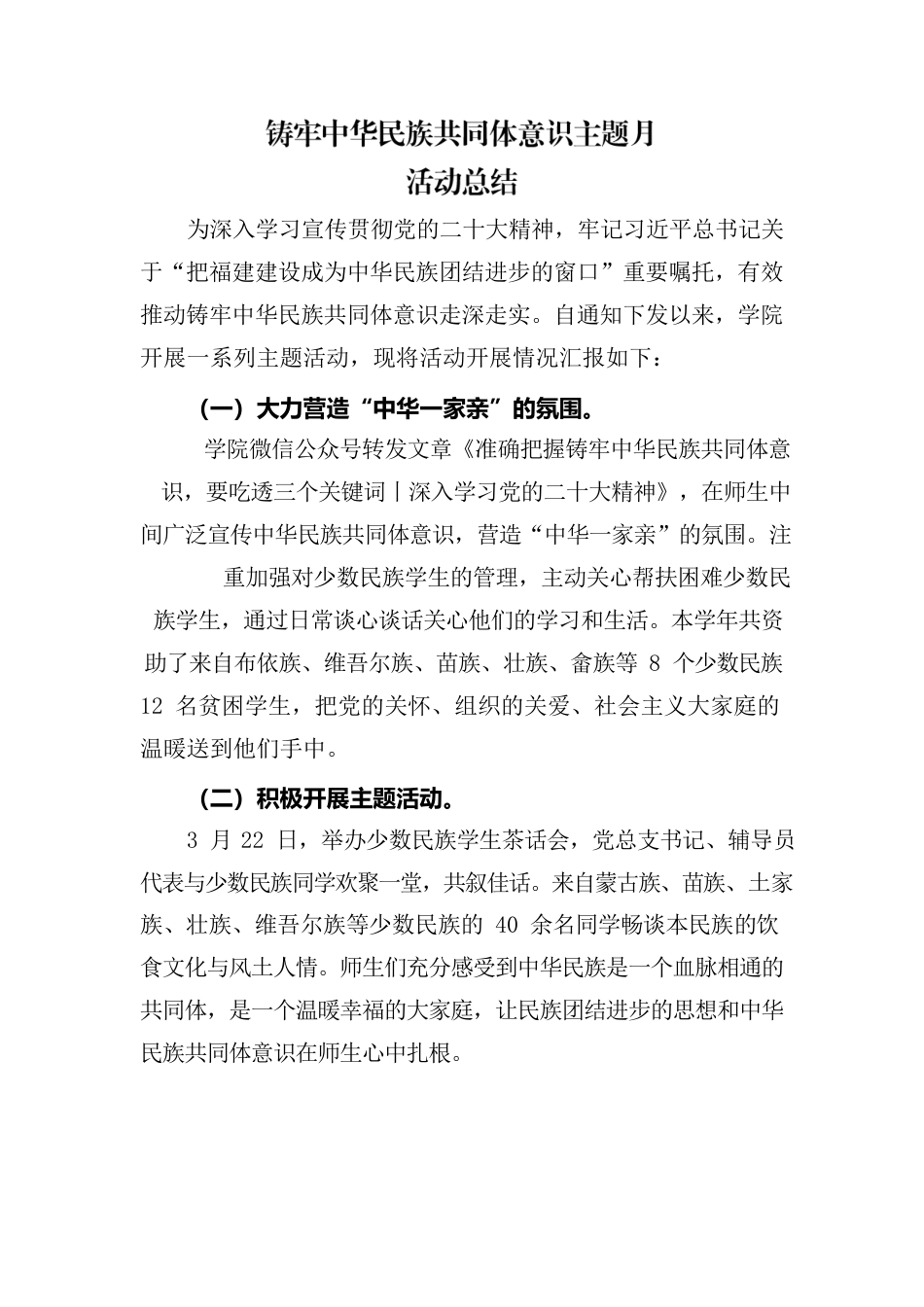 铸牢中华民族共同体意识主题月活动总结.docx_第1页