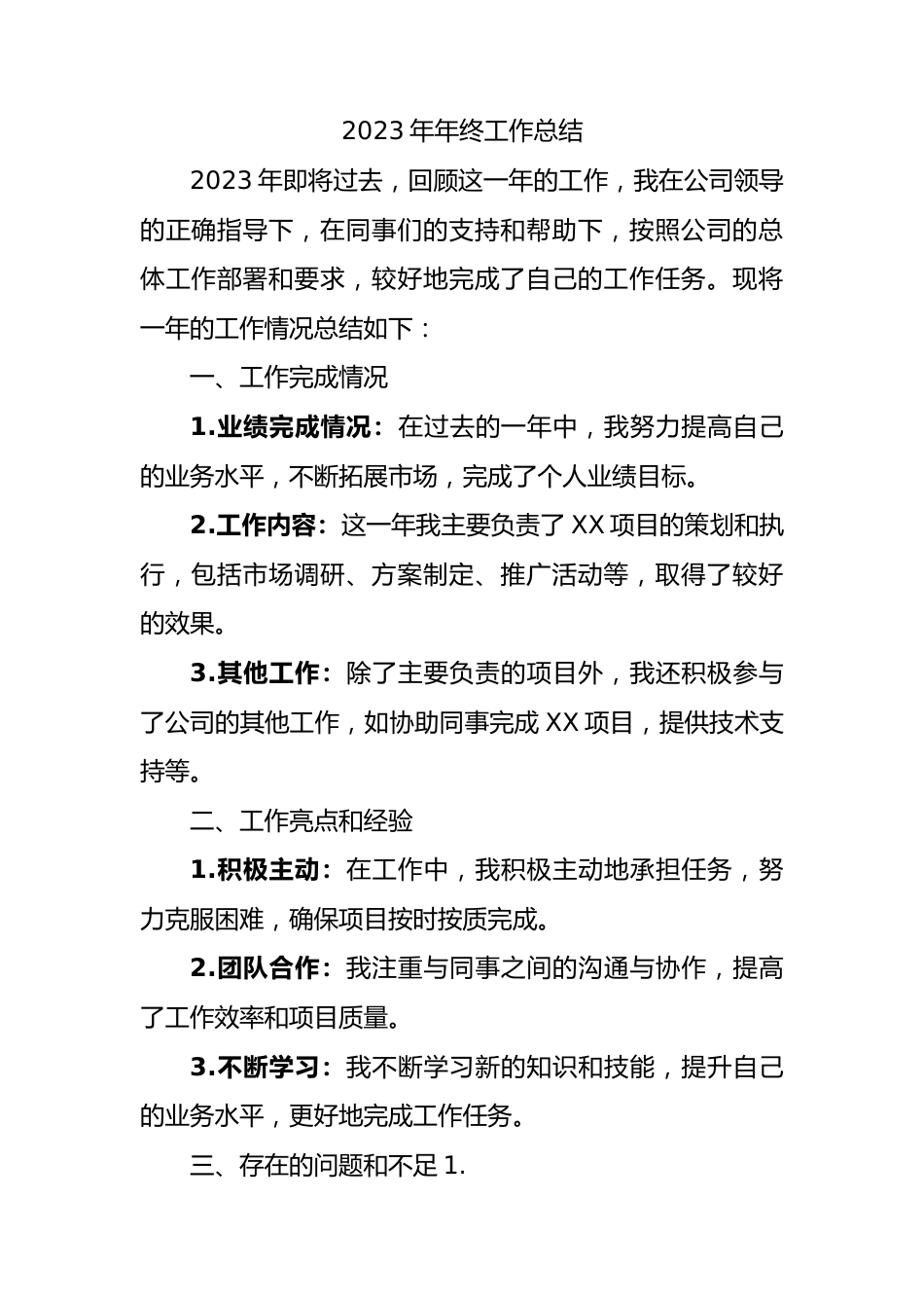 2023年年终工作总结.docx_第1页