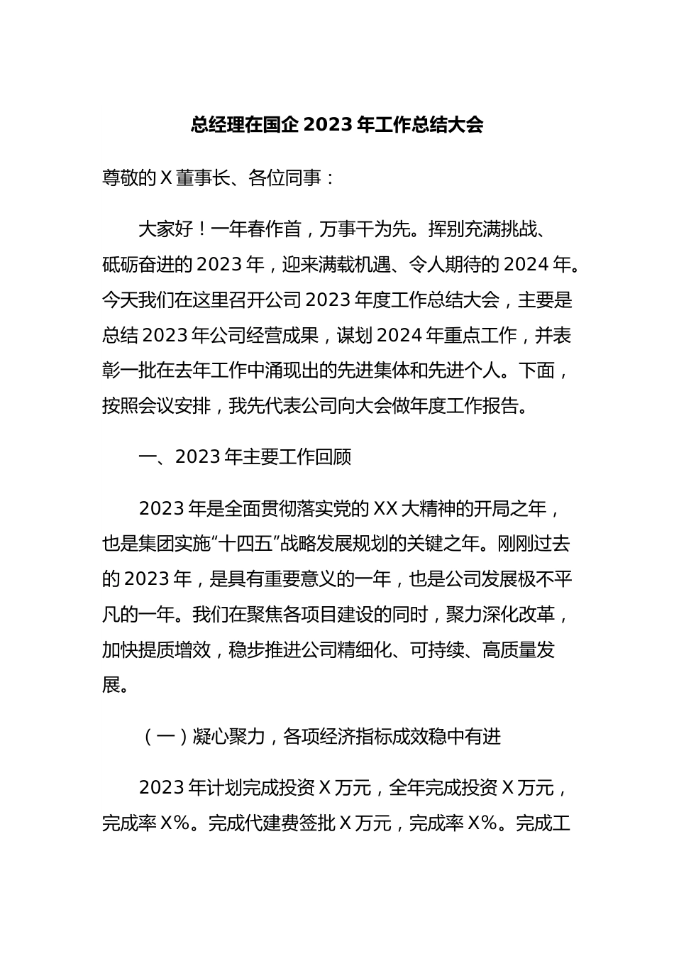 总经理在国企2023年工作总结大会.docx_第1页