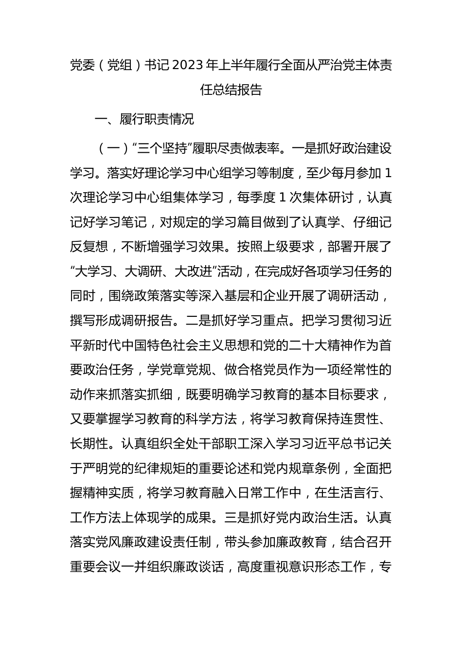 书记2023年上半年履行全面从严治党主体责任总结报告2600字.docx_第1页