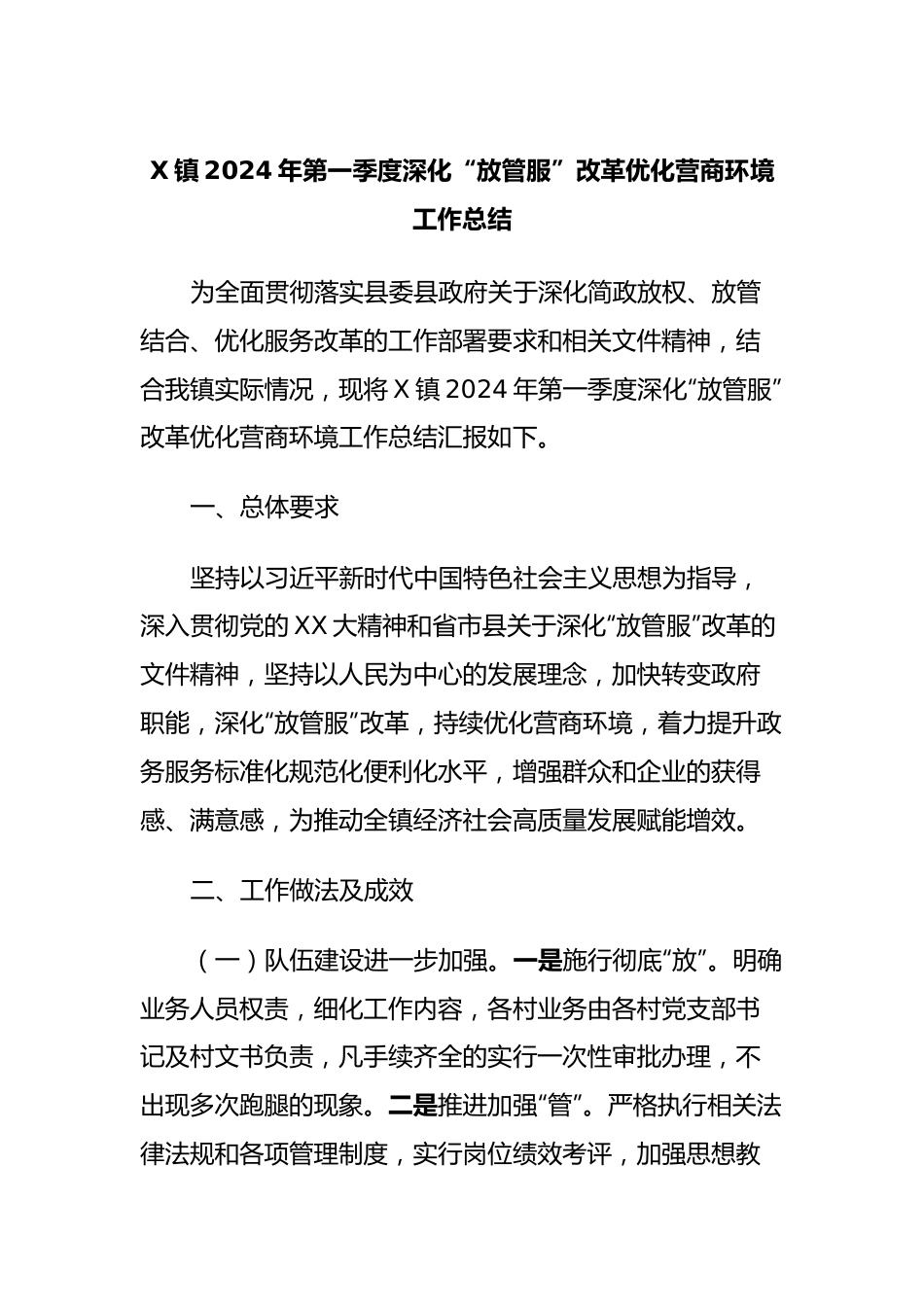 X镇2024年第一季度深化“放管服”改革优化营商环境工作总结.docx_第1页