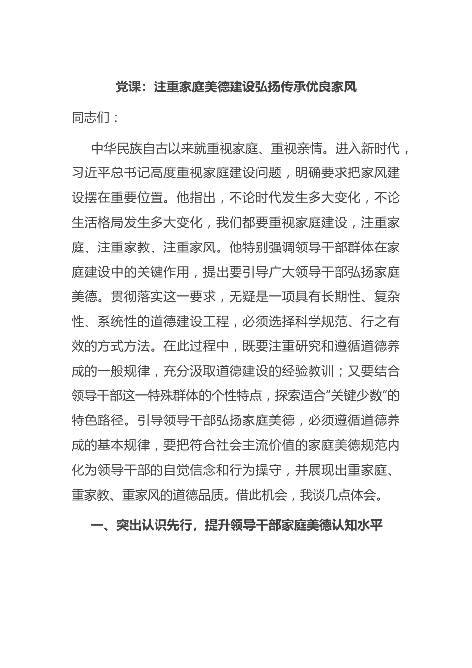 党课：注重家庭美德建设 弘扬传承优良家风.docx_第1页