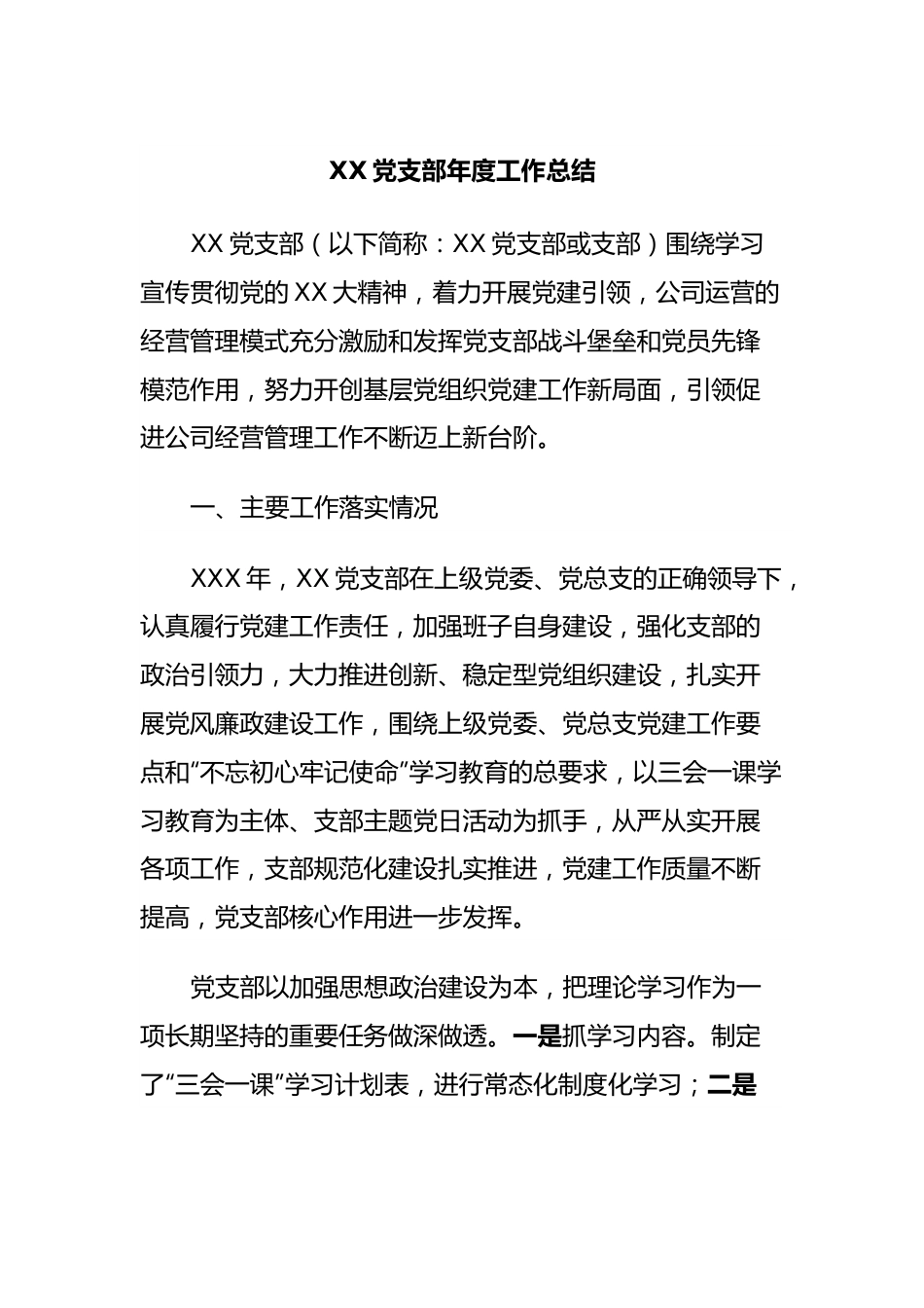 XX党支部年度工作总结.docx_第1页