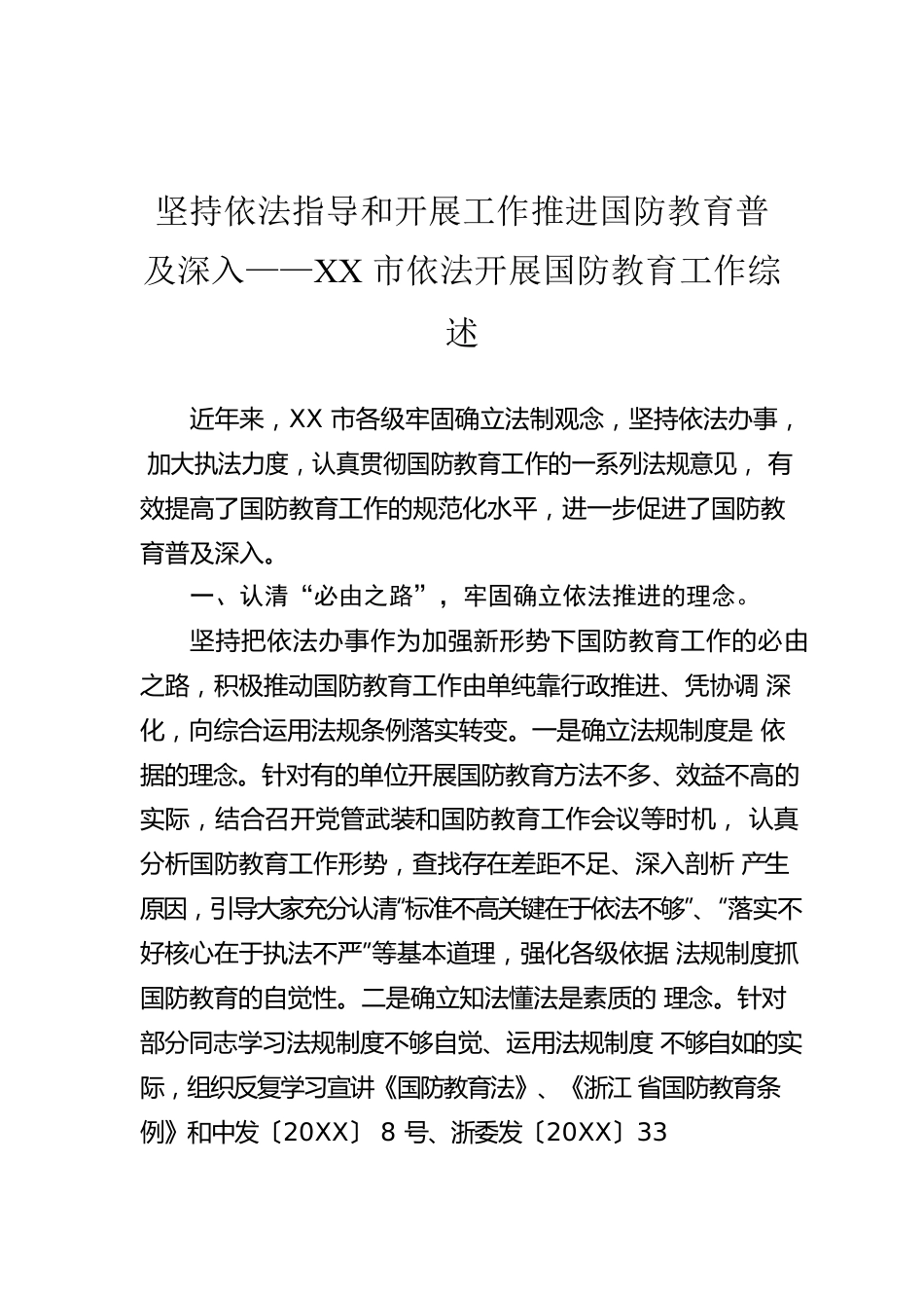 坚持依法指导和开展工作推进国防教育普及深入——XX市依法开展国防教育工作综述.docx_第1页