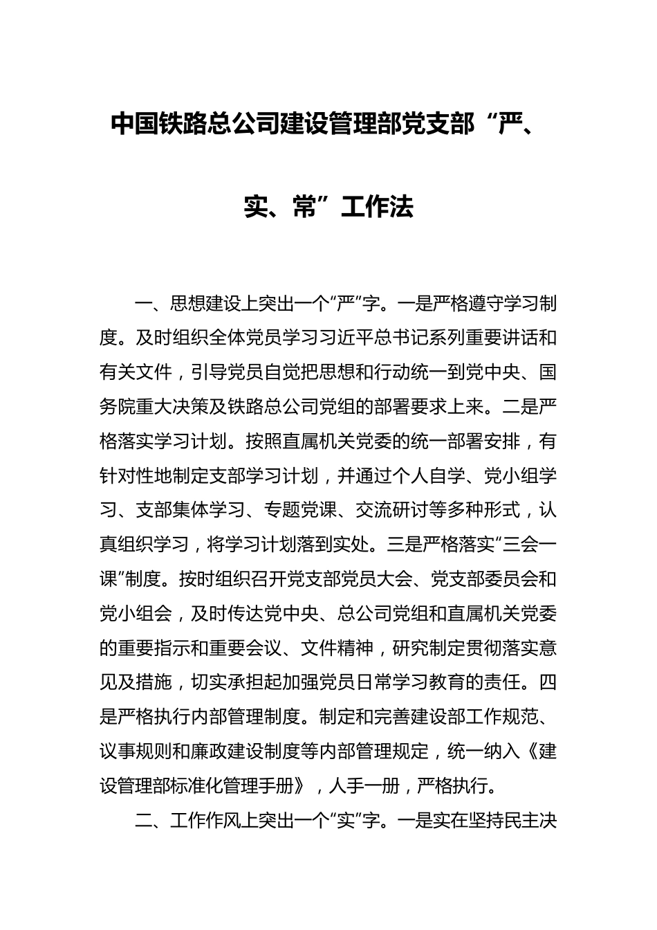 中国铁路总公司建设管理部党支部“严、实、常”工作法.docx_第1页