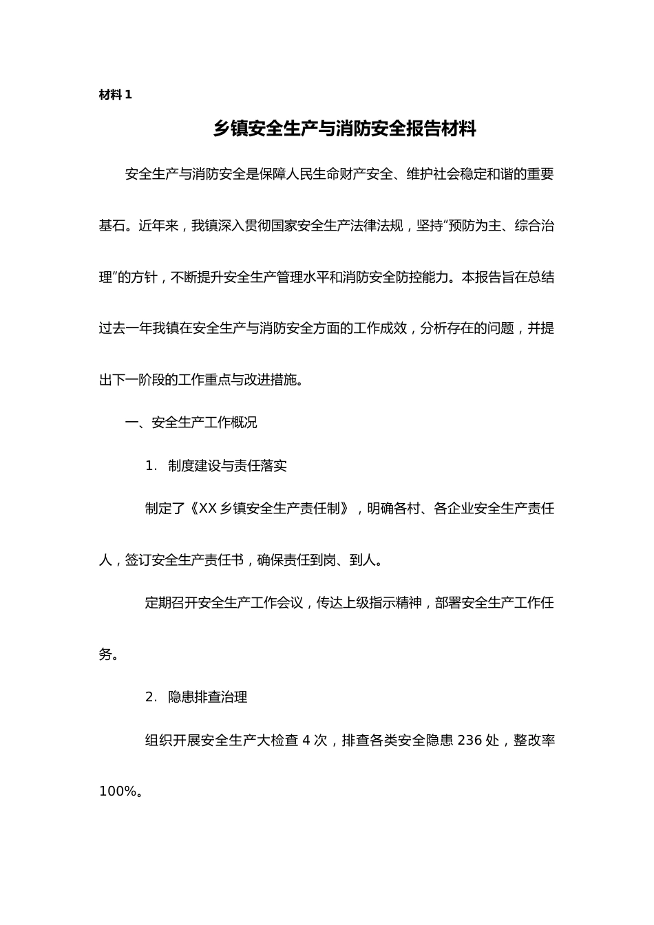 乡镇安全生产与消防安全工作报告.docx_第1页