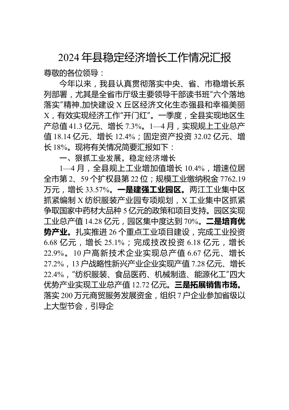 2024年县稳定经济增长工作情况汇报.docx_第1页