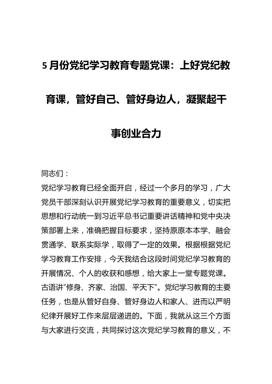 5月份党纪学习教育专题党课：上好党纪教育课，管好自己、管好身边人，凝聚起干事创业合力.docx_第1页