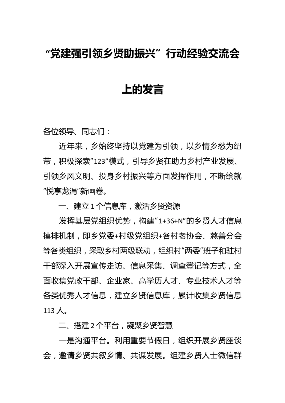 “党建强引领 乡贤助振兴”行动经验交流会上的发言.docx_第1页