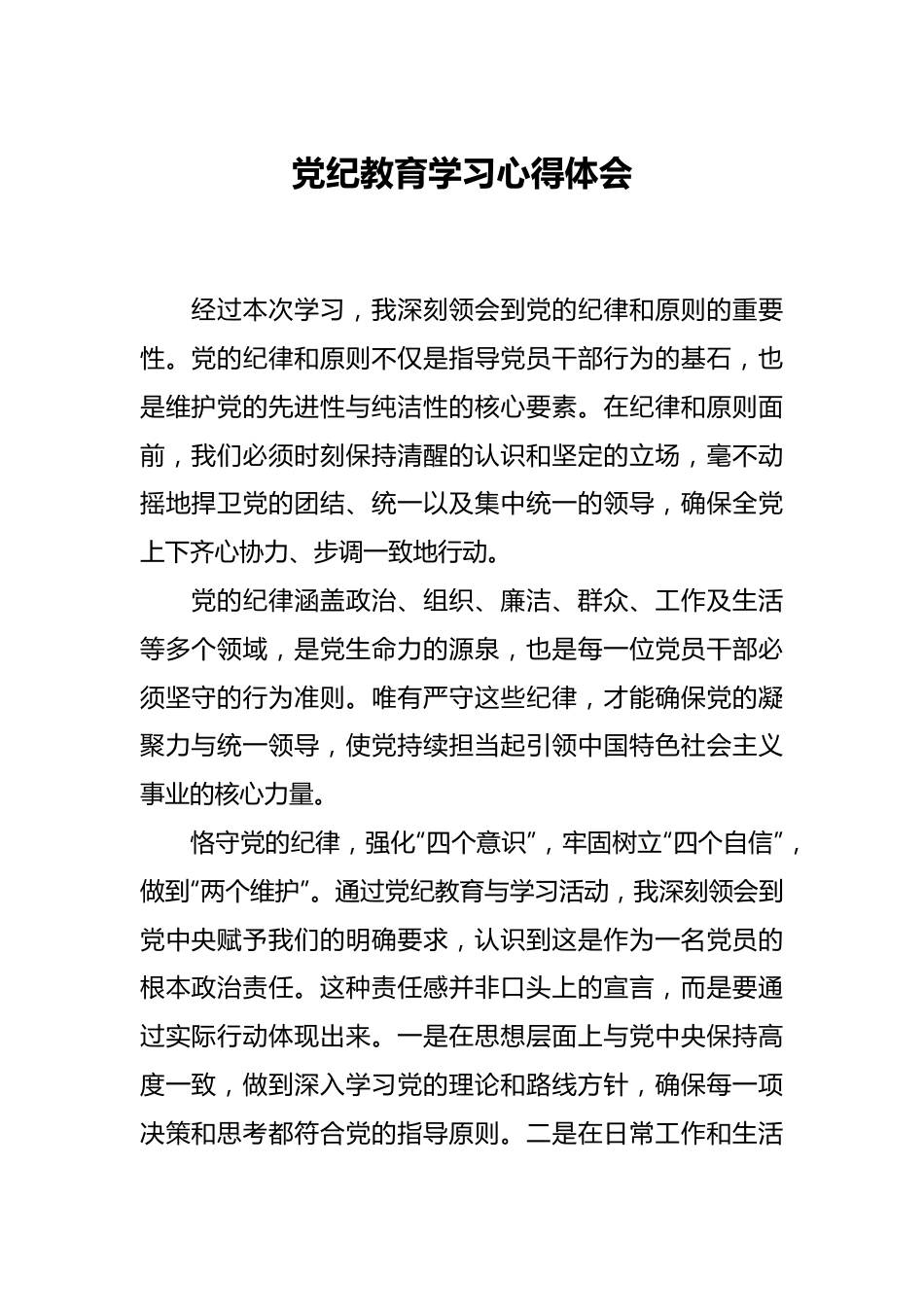 党纪教育学习心得体会.docx_第1页