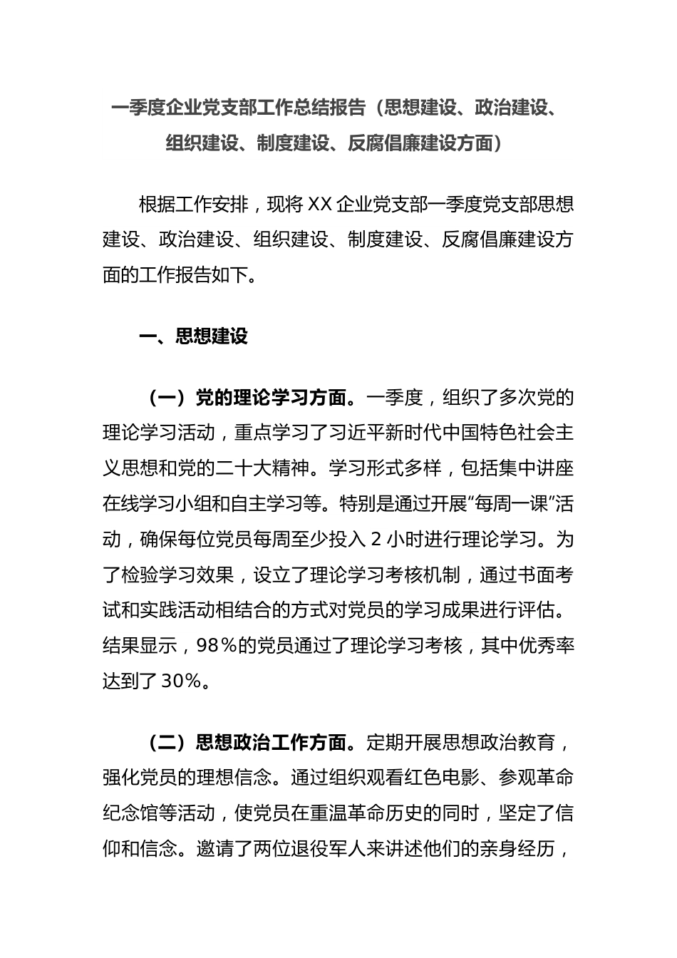 一季度企业党支部工作总结报告（思想建设、政治建设、组织建设、制度建设、反腐倡廉建设方面）.docx_第1页