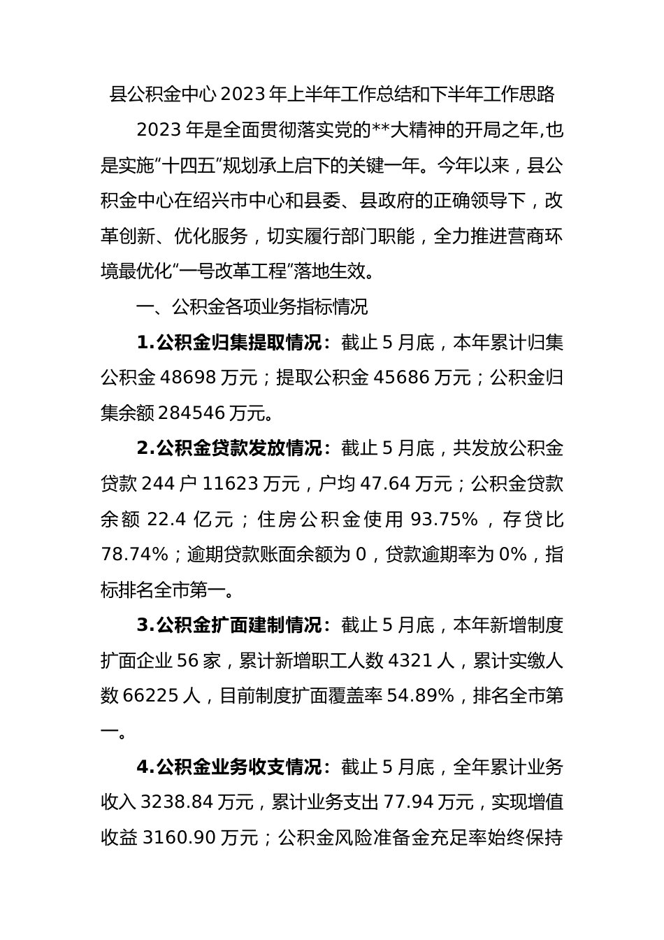 县公积金中心2023年上半年工作总结和下半年工作思路（计划）.docx_第1页