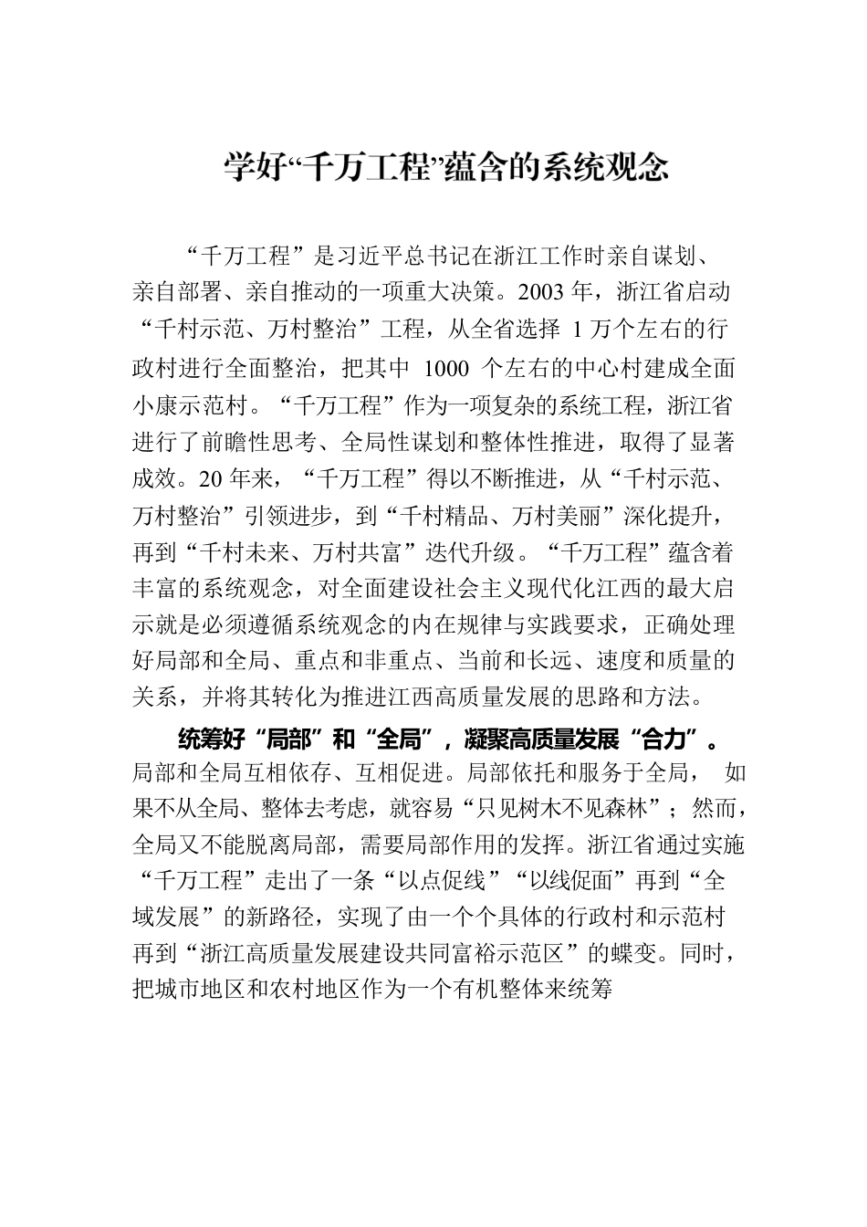 学好“千万工程”蕴含的系统观念.docx_第1页